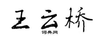 曾慶福王雲橋行書個性簽名怎么寫