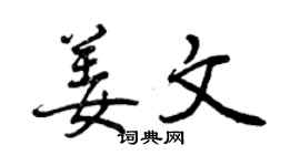 曾慶福姜文行書個性簽名怎么寫