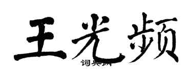 翁闓運王光頻楷書個性簽名怎么寫