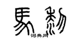 曾慶福馬黎篆書個性簽名怎么寫