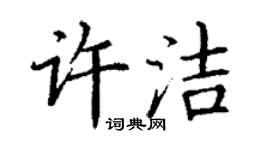 丁謙許潔楷書個性簽名怎么寫