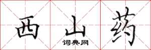 田英章西山藥楷書怎么寫