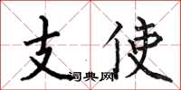 何伯昌支使楷書怎么寫