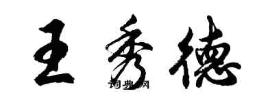 胡問遂王秀德行書個性簽名怎么寫