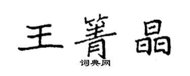 袁強王箐晶楷書個性簽名怎么寫