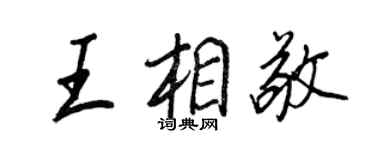 王正良王相敬行書個性簽名怎么寫