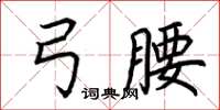 荊霄鵬弓腰楷書怎么寫