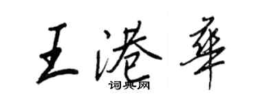 王正良王港華行書個性簽名怎么寫