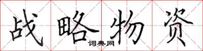 田英章戰略物資楷書怎么寫