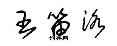 朱錫榮王笛洛草書個性簽名怎么寫