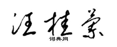 梁錦英汪桂蘭草書個性簽名怎么寫