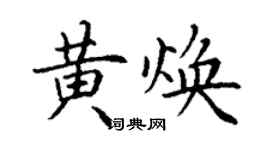 丁謙黃煥楷書個性簽名怎么寫