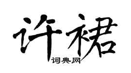 翁闓運許裙楷書個性簽名怎么寫