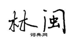 曾慶福林閩行書個性簽名怎么寫