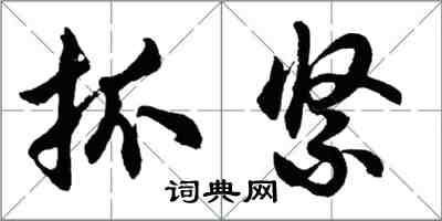 胡問遂抓緊行書怎么寫