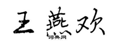 曾慶福王燕歡行書個性簽名怎么寫