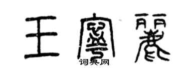 曾慶福王寧麗篆書個性簽名怎么寫
