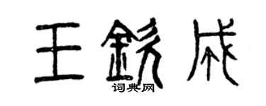 曾慶福王欽成篆書個性簽名怎么寫