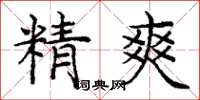 龐中華精爽楷書怎么寫