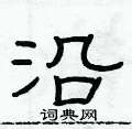 俞建華寫的硬筆隸書沿