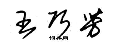 朱錫榮王巧芳草書個性簽名怎么寫