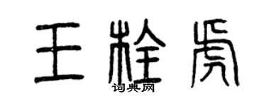 曾慶福王栓虎篆書個性簽名怎么寫
