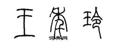 陳墨王年玲篆書個性簽名怎么寫