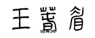 曾慶福王春眉篆書個性簽名怎么寫