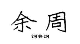 袁強余周楷書個性簽名怎么寫