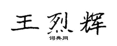袁強王烈輝楷書個性簽名怎么寫