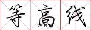 荊霄鵬等高線行書怎么寫