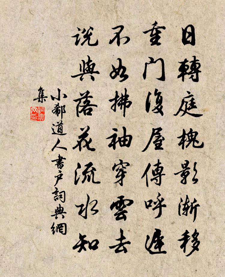 小郗道人書戶書法作品欣賞