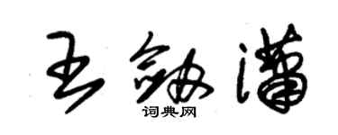 朱錫榮王劍瀟草書個性簽名怎么寫
