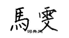 何伯昌馬雯楷書個性簽名怎么寫