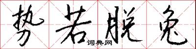 勢交的意思_勢交的解釋_國語詞典