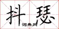 荊霄鵬抖瑟楷書怎么寫
