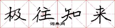 袁強極往知來楷書怎么寫