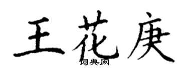 丁謙王花庚楷書個性簽名怎么寫