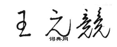 駱恆光王元競草書個性簽名怎么寫