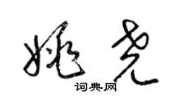 梁錦英姚堯草書個性簽名怎么寫