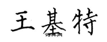 何伯昌王基特楷書個性簽名怎么寫