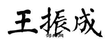 翁闓運王振成楷書個性簽名怎么寫