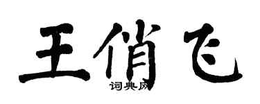 翁闓運王俏飛楷書個性簽名怎么寫