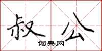 侯登峰叔公楷書怎么寫