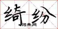 周炳元綺紛楷書怎么寫