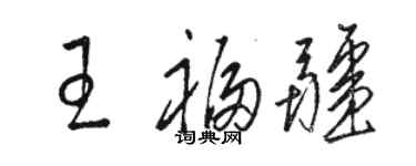 駱恆光王福疆草書個性簽名怎么寫