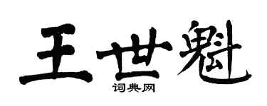 翁闓運王世魁楷書個性簽名怎么寫