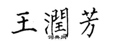 何伯昌王潤芳楷書個性簽名怎么寫