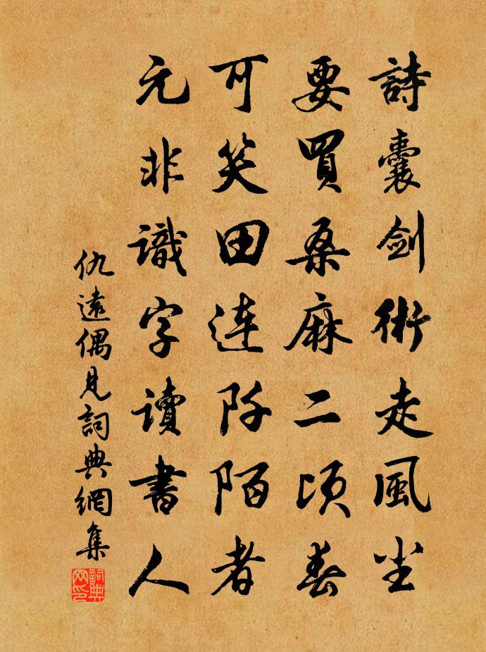 仇遠偶見書法作品欣賞