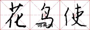 花鳥使怎么寫好看